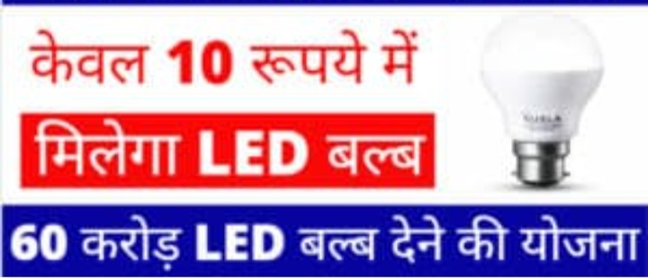 Ujala Yojana