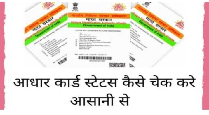 Aadharcard Status | आधार कार्ड स्टेटस